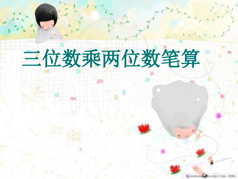 小学人教四年级数学三位数乘两位数课件-(7)_第2页