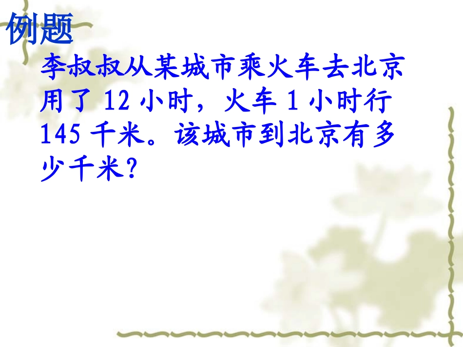 小学人教四年级数学三位数乘两位数课件-(7)_第3页