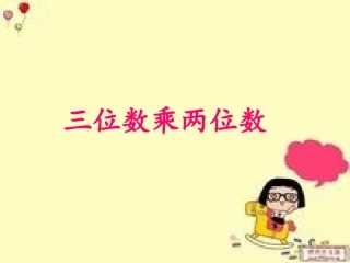 小学人教四年级数学三位数乘两位数课件-(7)