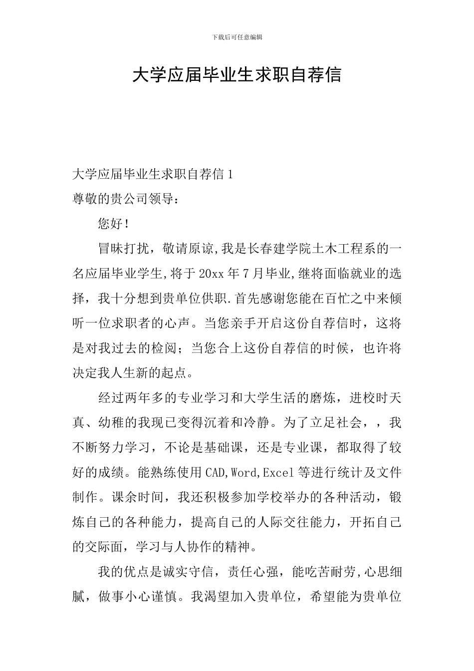 大学应届毕业生求职自荐信_第1页