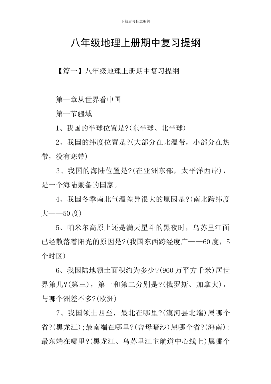 八年级地理上册期中复习提纲_第1页