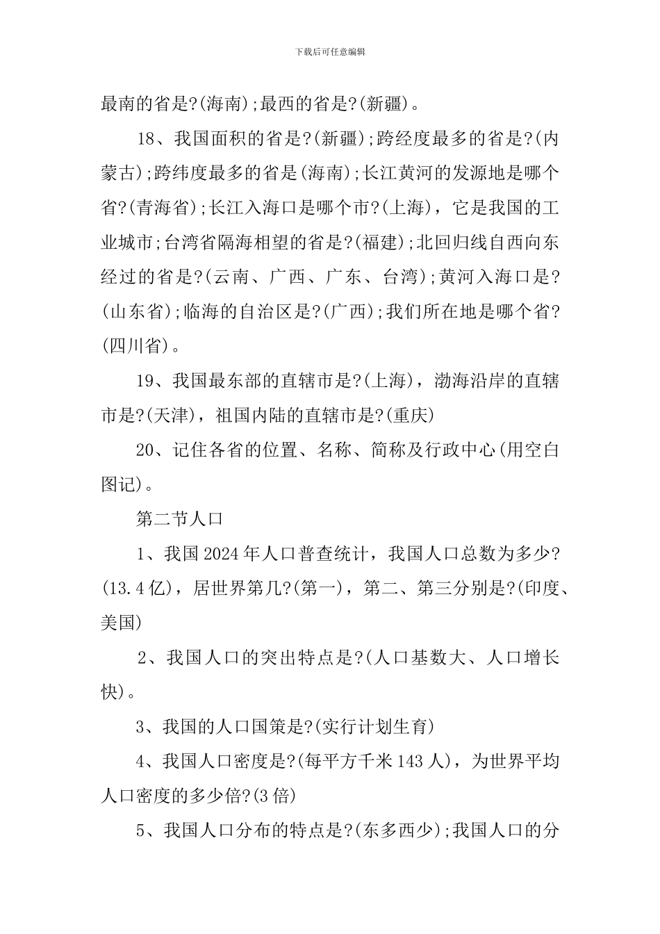 八年级地理上册期中复习提纲_第3页