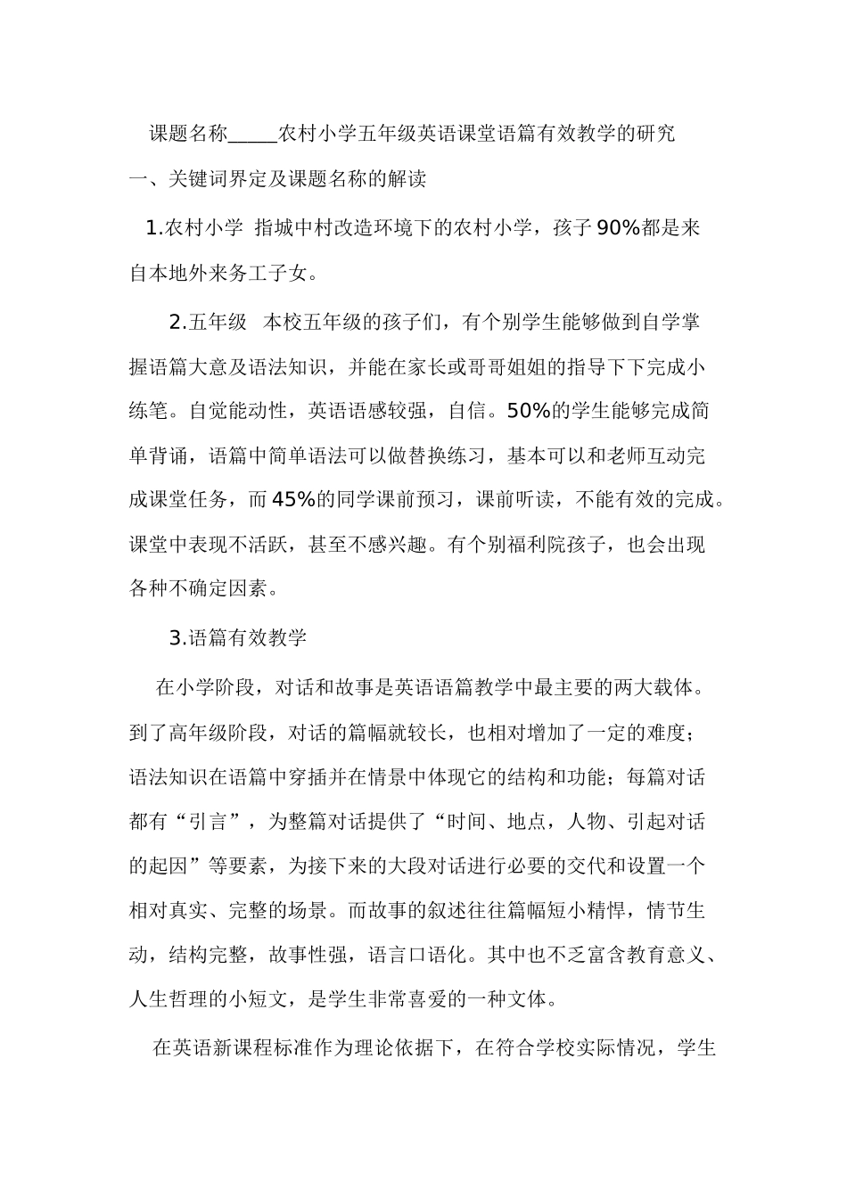 农村小学五年级英语课堂语篇有效教学的研究-崔迎春doc_第1页