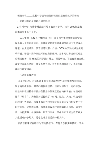 农村小学五年级英语课堂语篇有效教学的研究-崔迎春doc