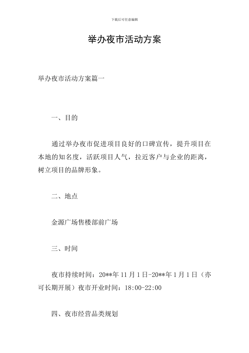 举办夜市活动方案_第1页