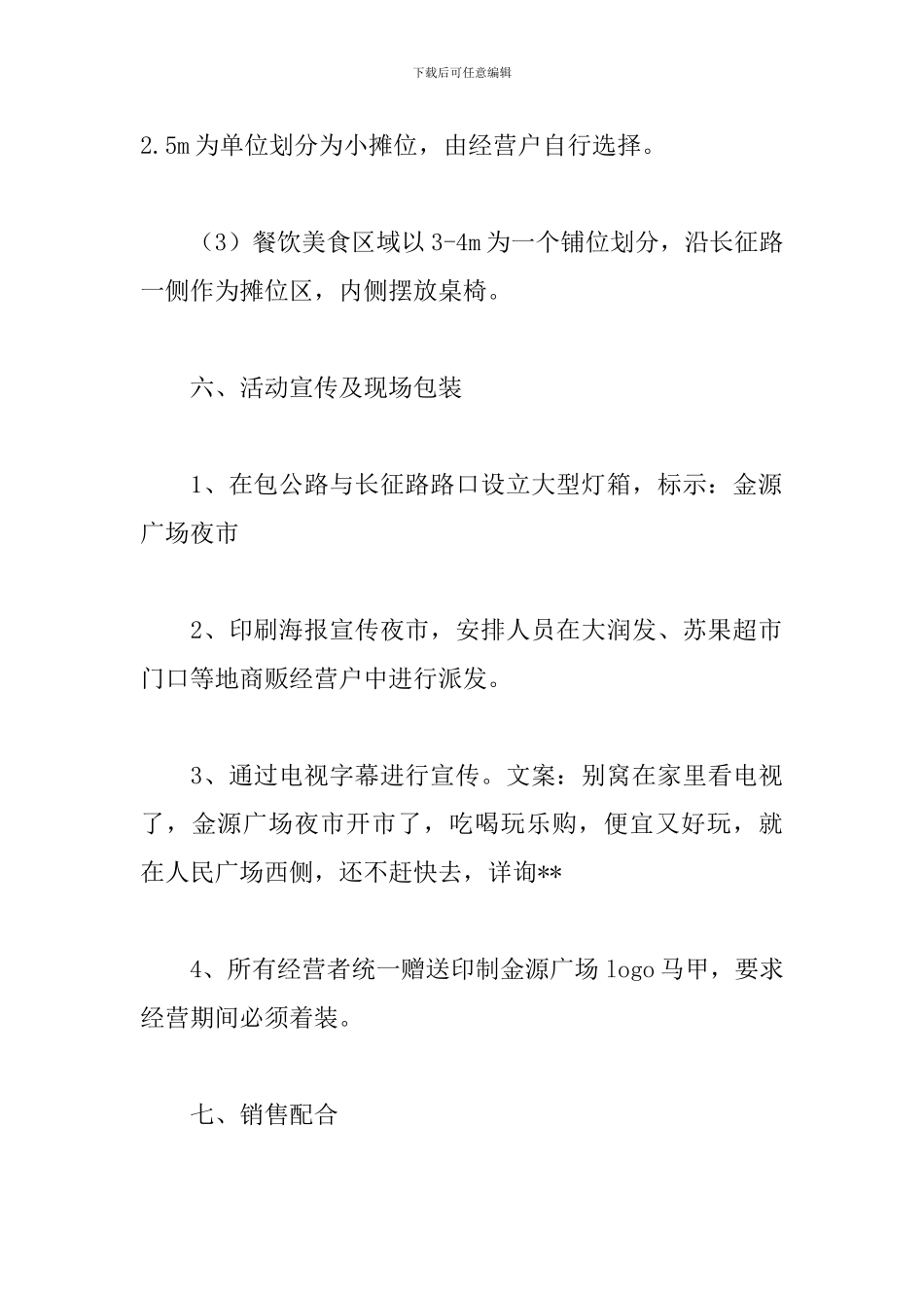 举办夜市活动方案_第3页