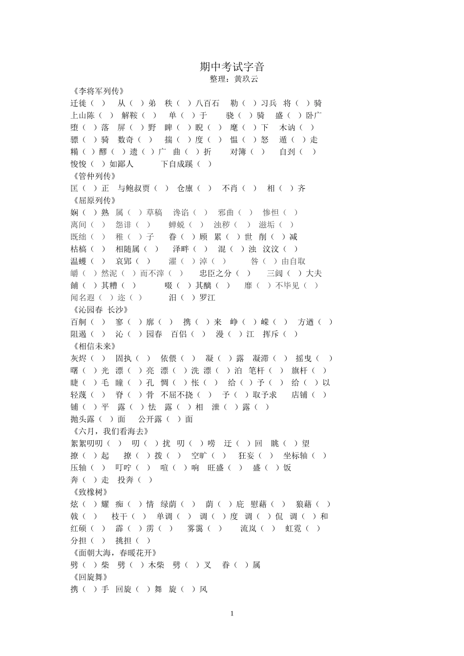 期中考试字音_第1页