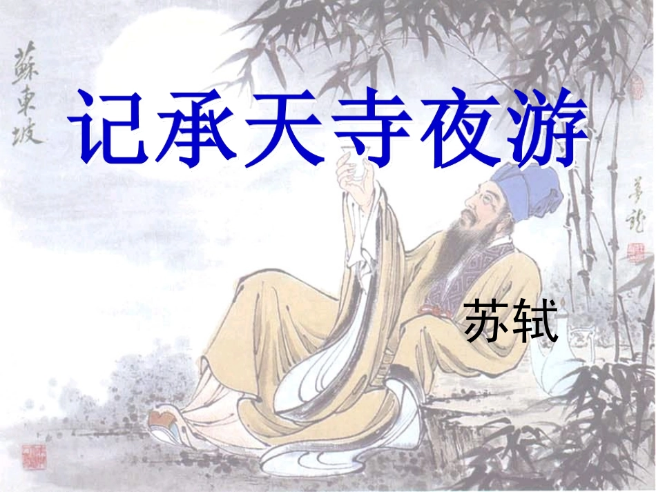 《记承天寺夜游》ppt课件4_第2页