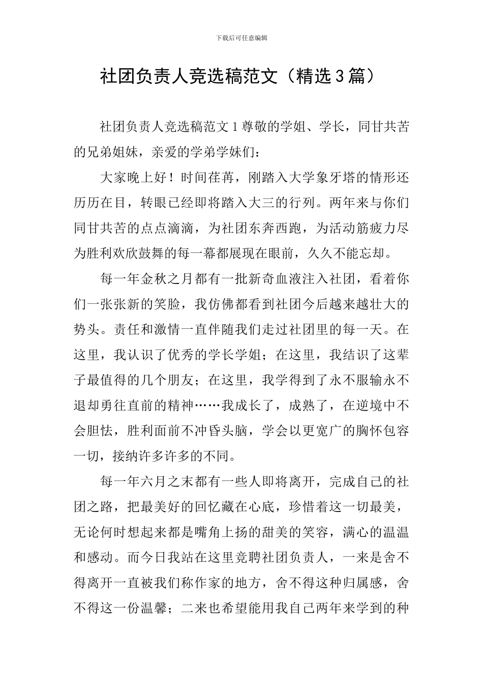 社团负责人竞选稿范文_第1页