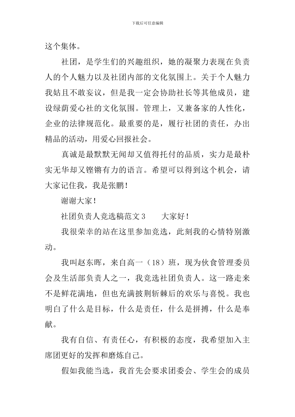 社团负责人竞选稿范文_第3页