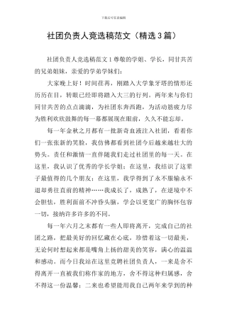 社团负责人竞选稿范文