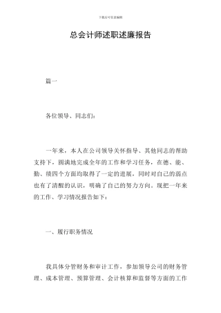 总会计师述职述廉报告
