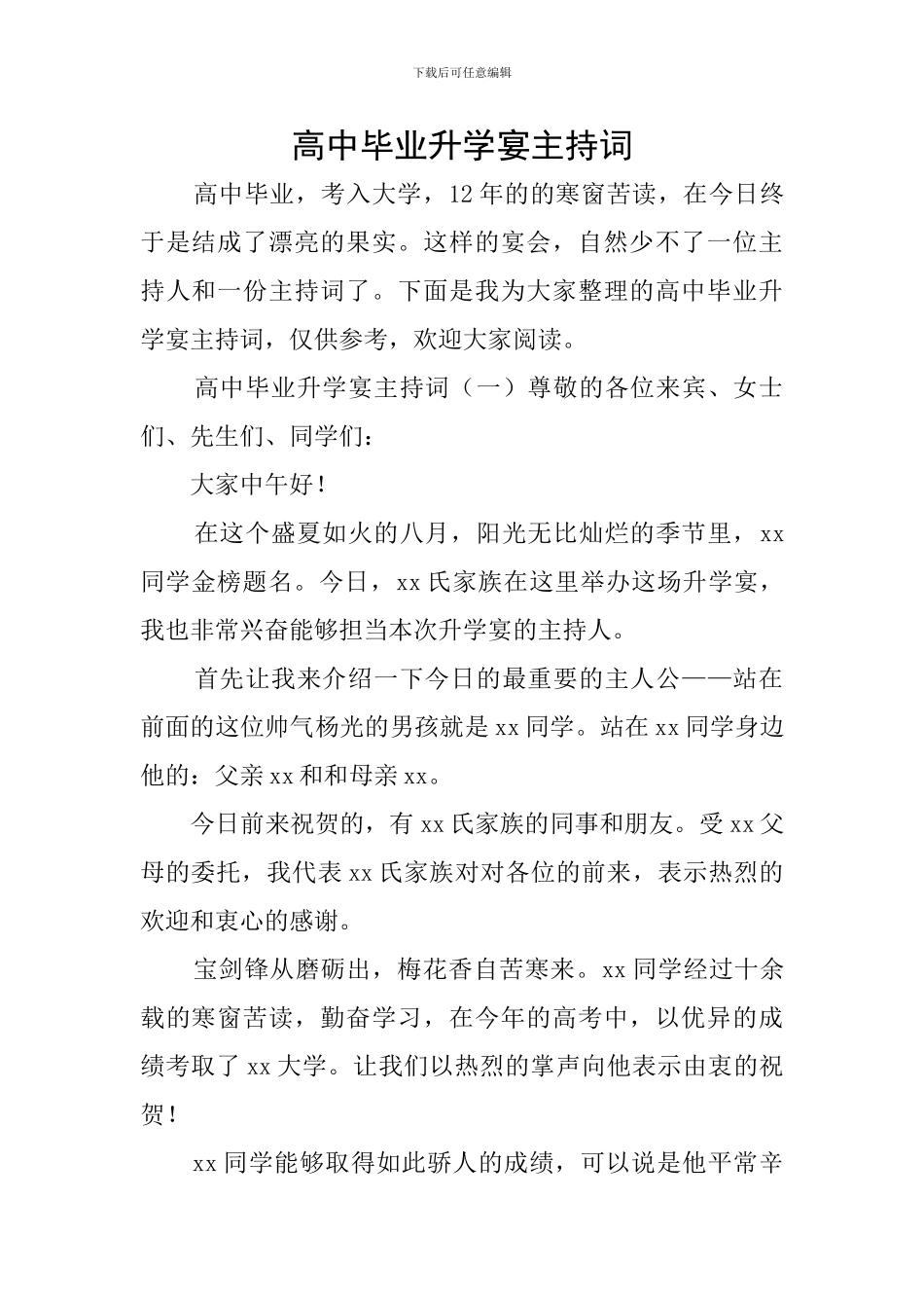 高中毕业升学宴主持词_第1页