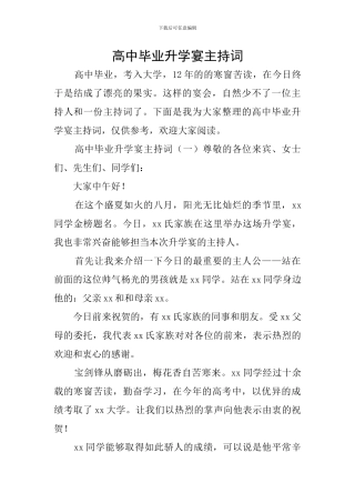 高中毕业升学宴主持词