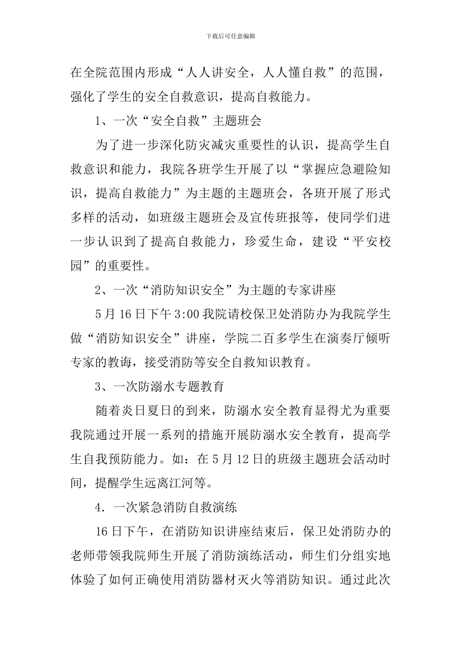 高校开展防灾减灾日主题教育活动总结_第3页