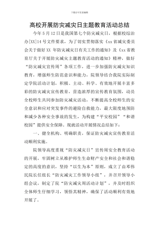 高校开展防灾减灾日主题教育活动总结
