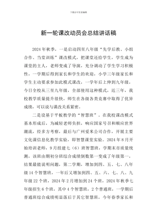 新一轮课改动员会总结讲话稿