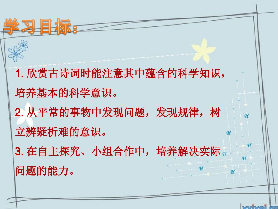 语文实践活动寻找古诗词中的科学_第3页