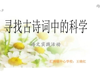 语文实践活动寻找古诗词中的科学