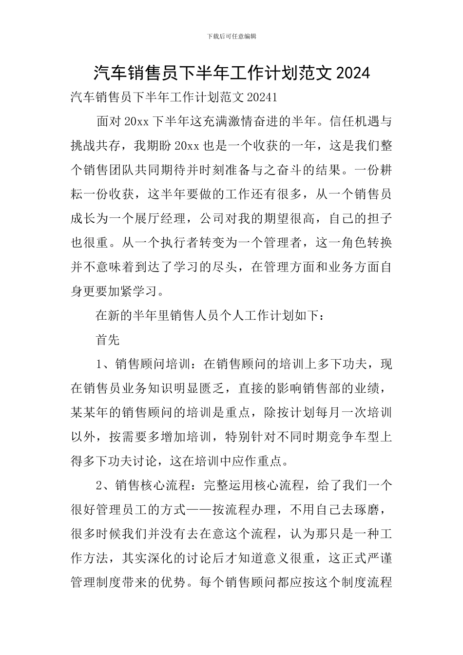 汽车销售员下半年工作计划范文2024_第1页