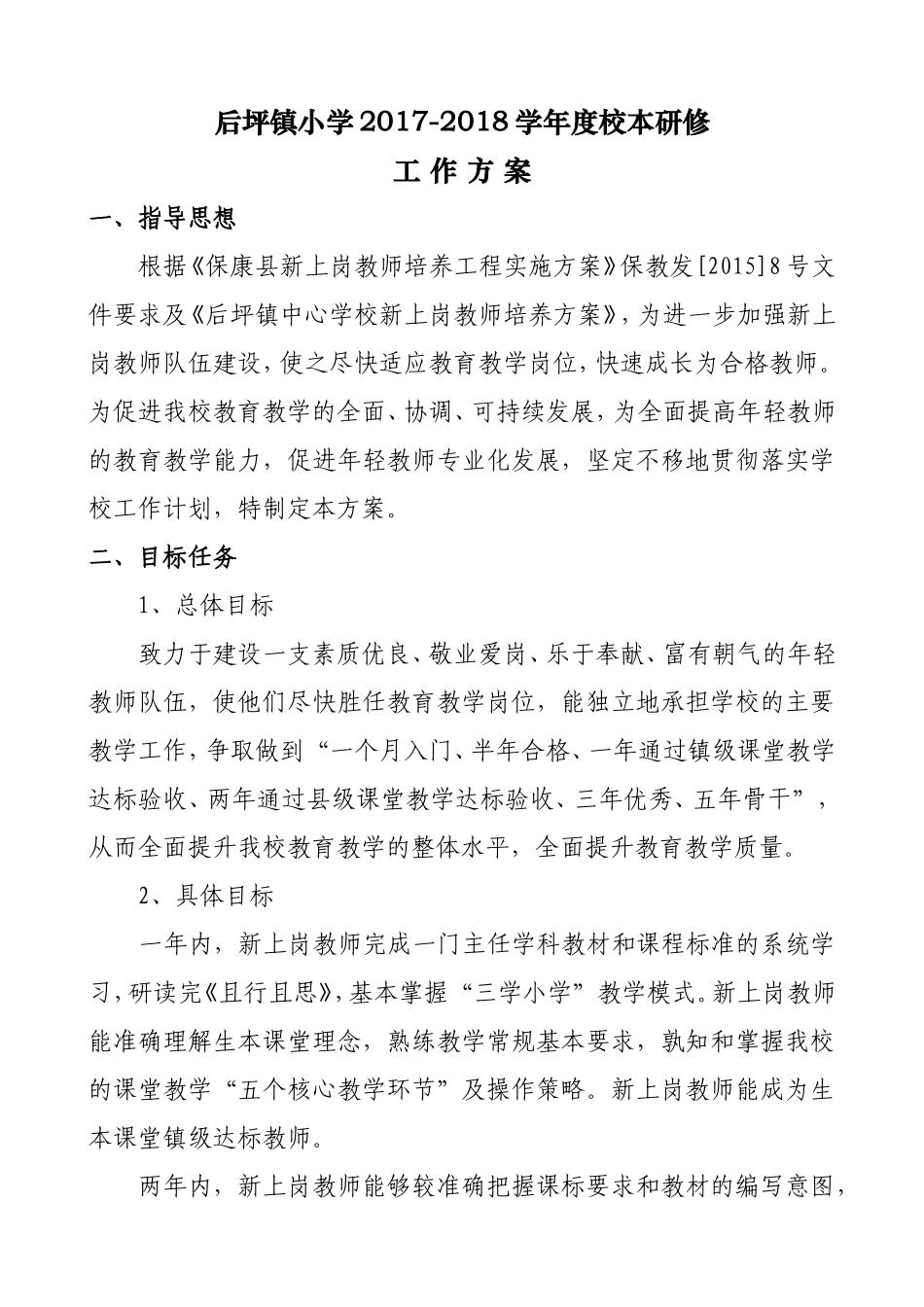后坪镇小学2017-2018学年度校本研训工作方案_第1页