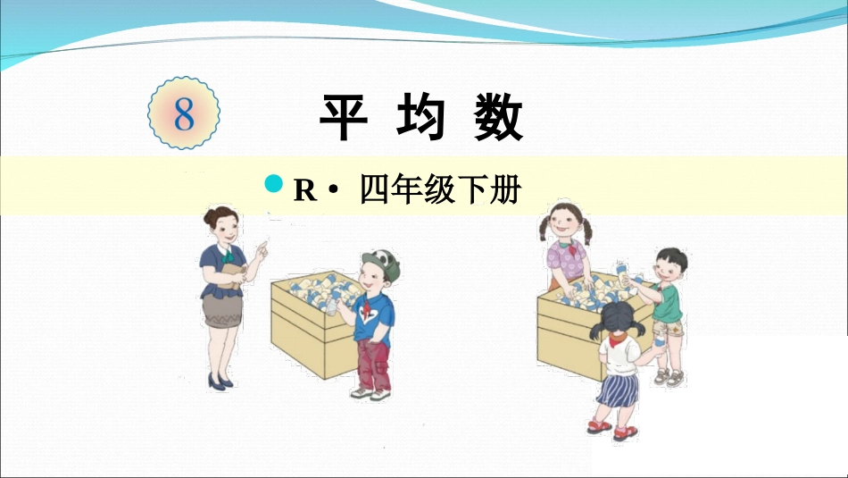 人教2011版小学数学四年级《平均数》教学课件_第1页