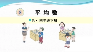 人教2011版小学数学四年级《平均数》教学课件
