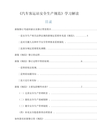 2020年新版《汽车客运站安全生产规范》学习解读 