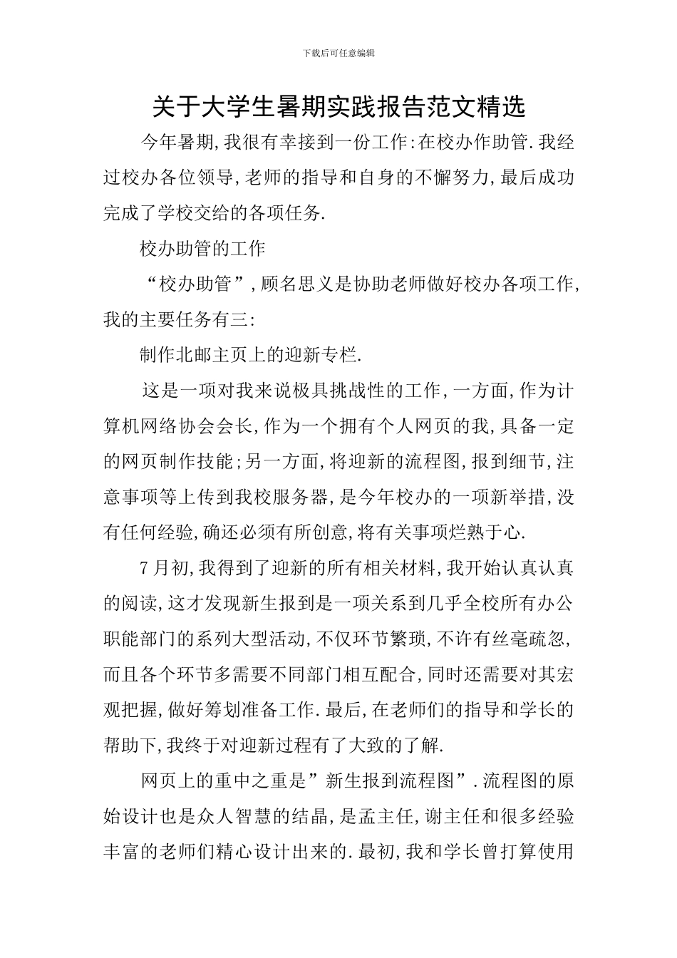 关于大学生暑期实践报告范文精选_第1页