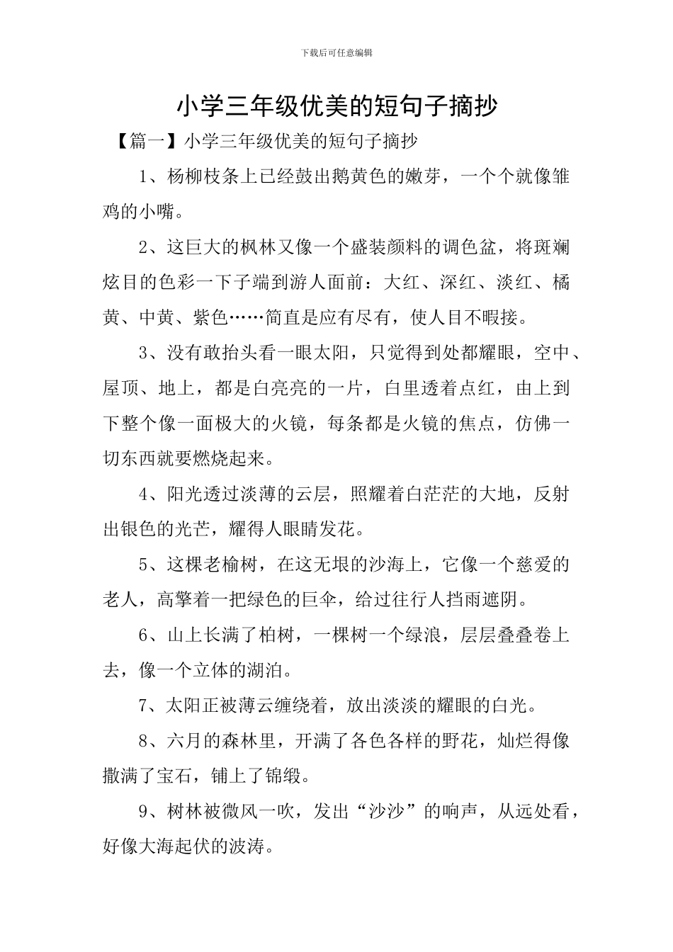 小学三年级优美的短句子摘抄_第1页