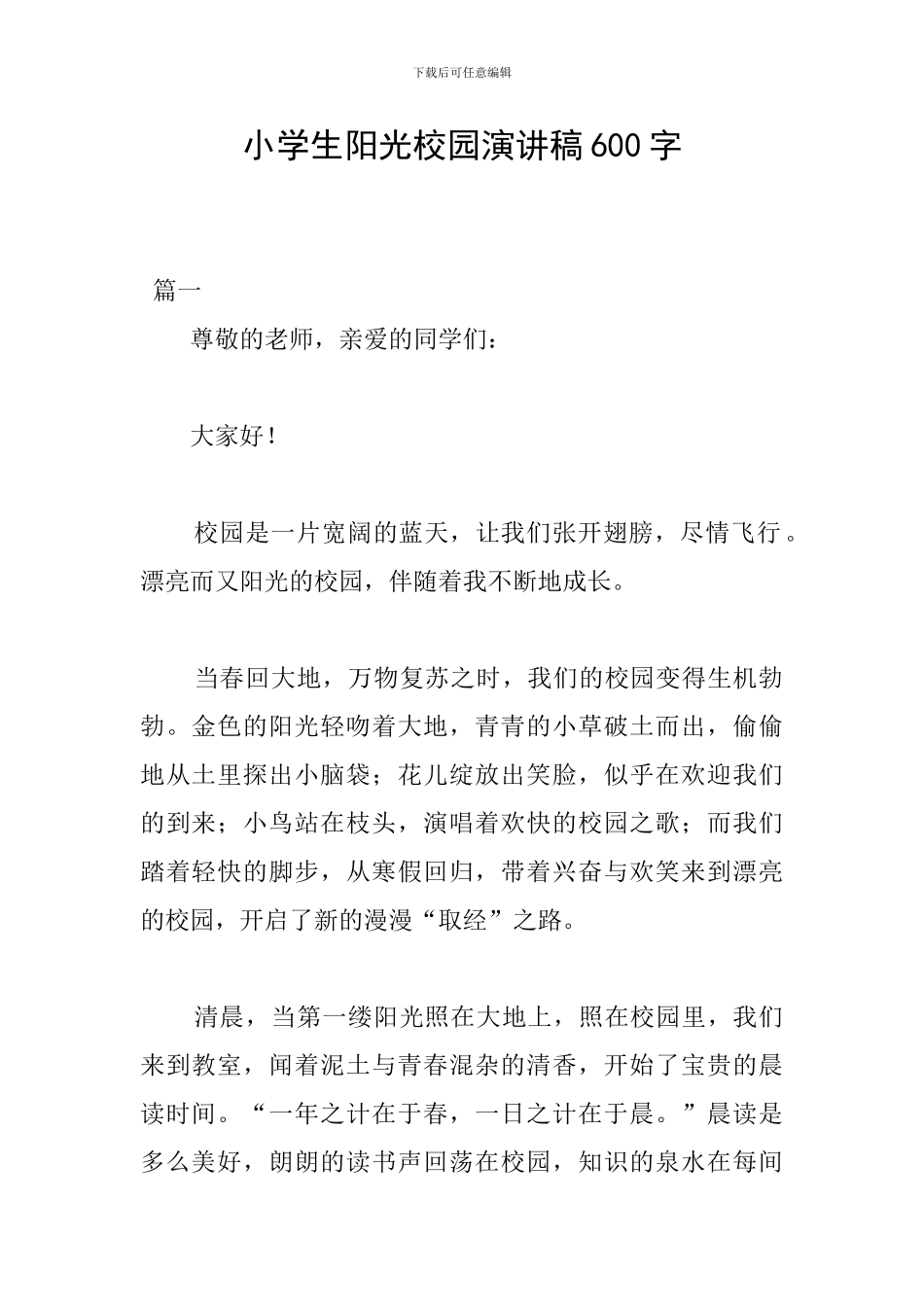 小学生阳光校园演讲稿600字_第1页