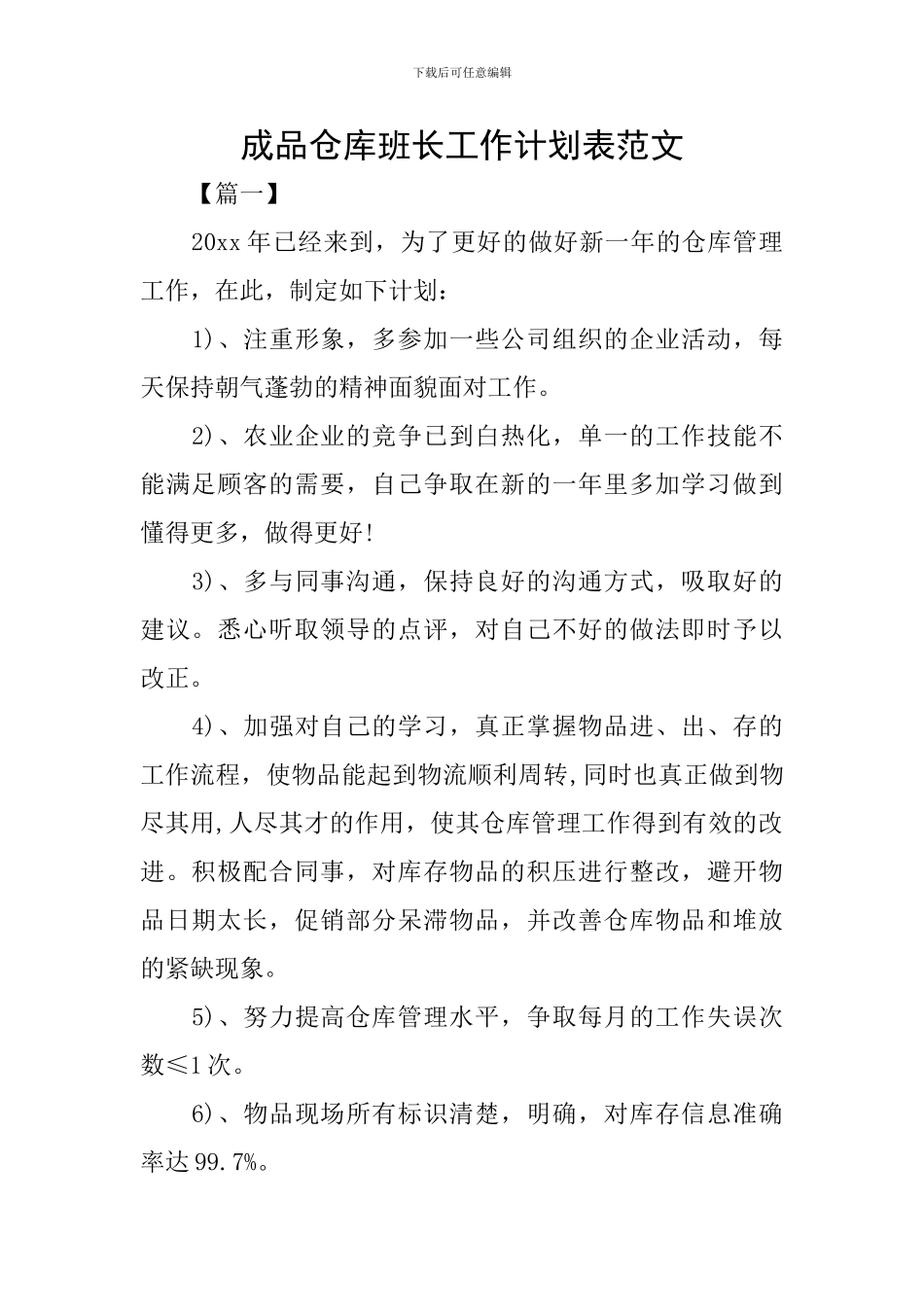 成品仓库班长工作计划表范文_第1页