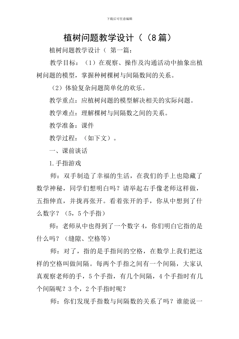 植树问题教学设计((8篇)_第1页