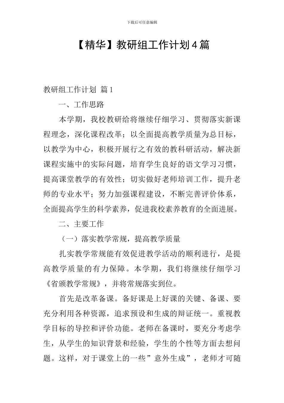 教研组工作计划4篇_第1页