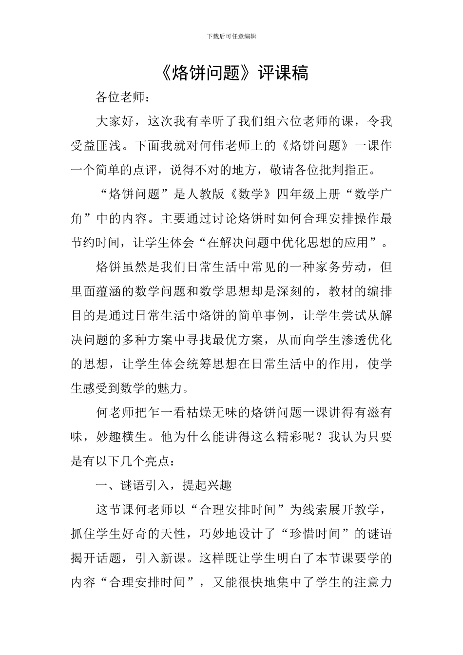 《烙饼问题》评课稿_第1页