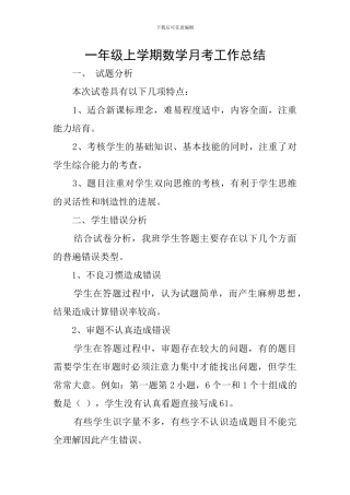 一年级上学期数学月考工作总结