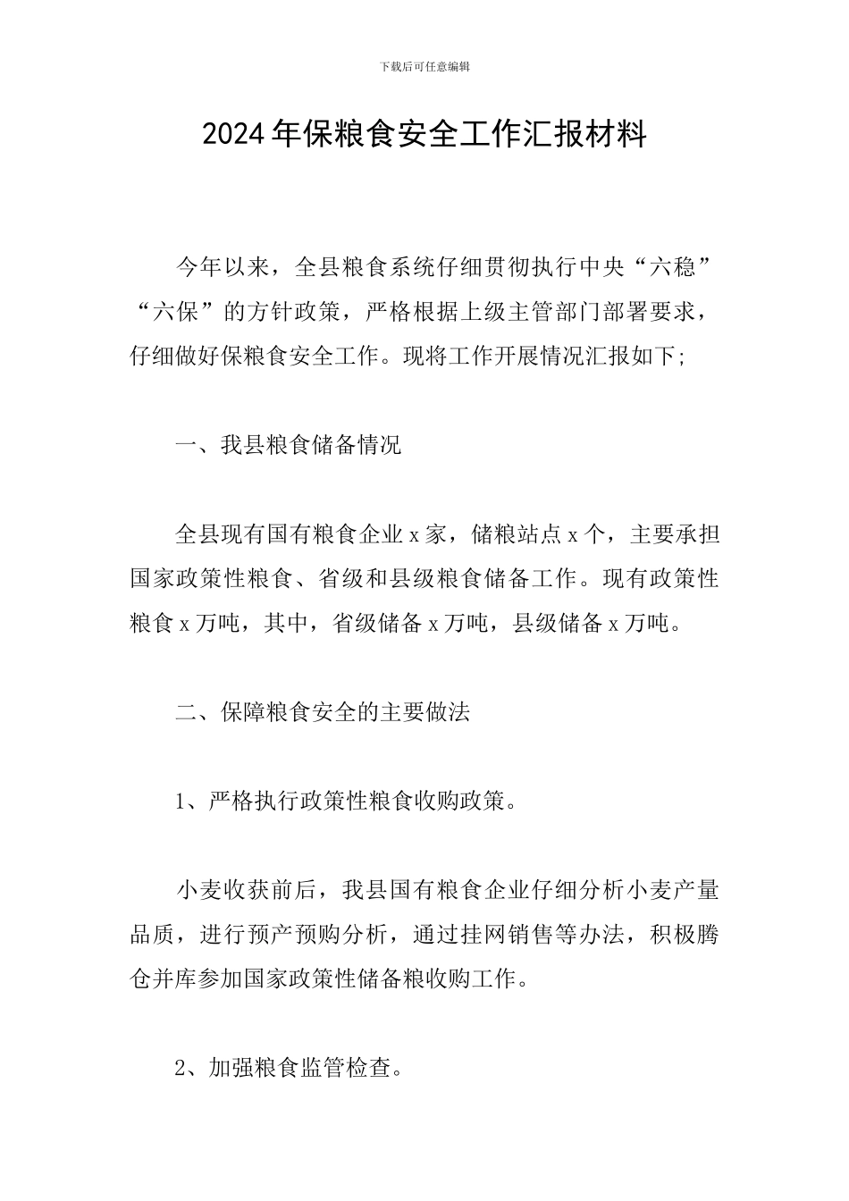 2024年保粮食安全工作汇报材料_第1页