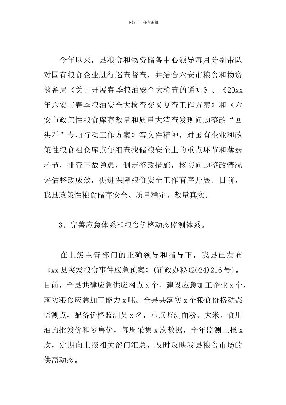 2024年保粮食安全工作汇报材料_第2页