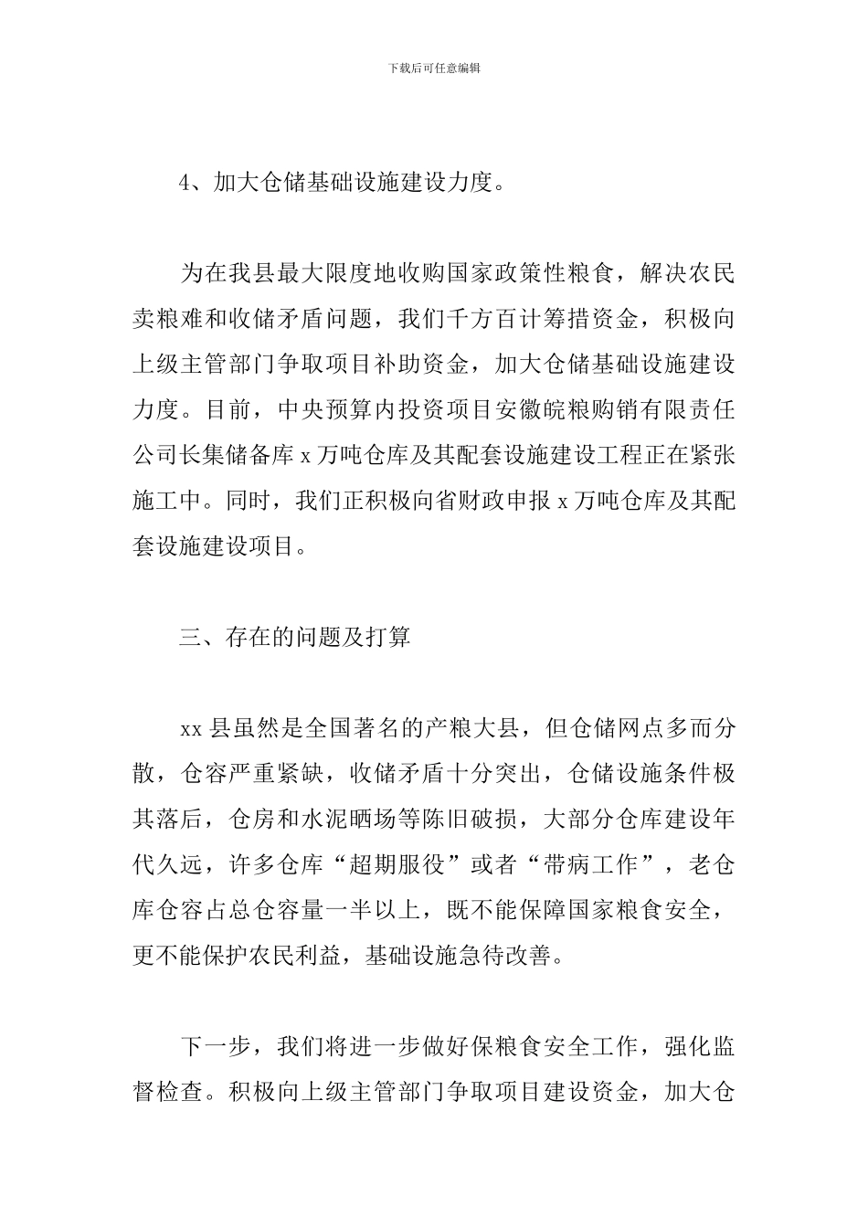 2024年保粮食安全工作汇报材料_第3页
