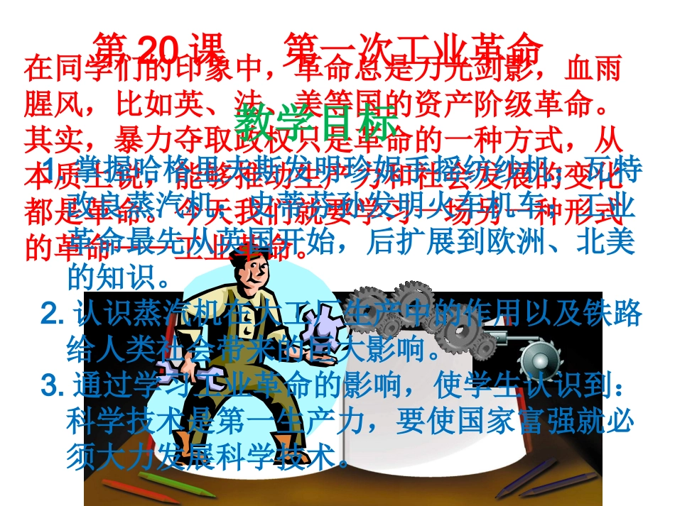 第20课第一次工业革命-(2)_第1页
