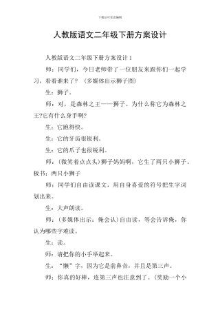人教版语文二年级下册方案设计