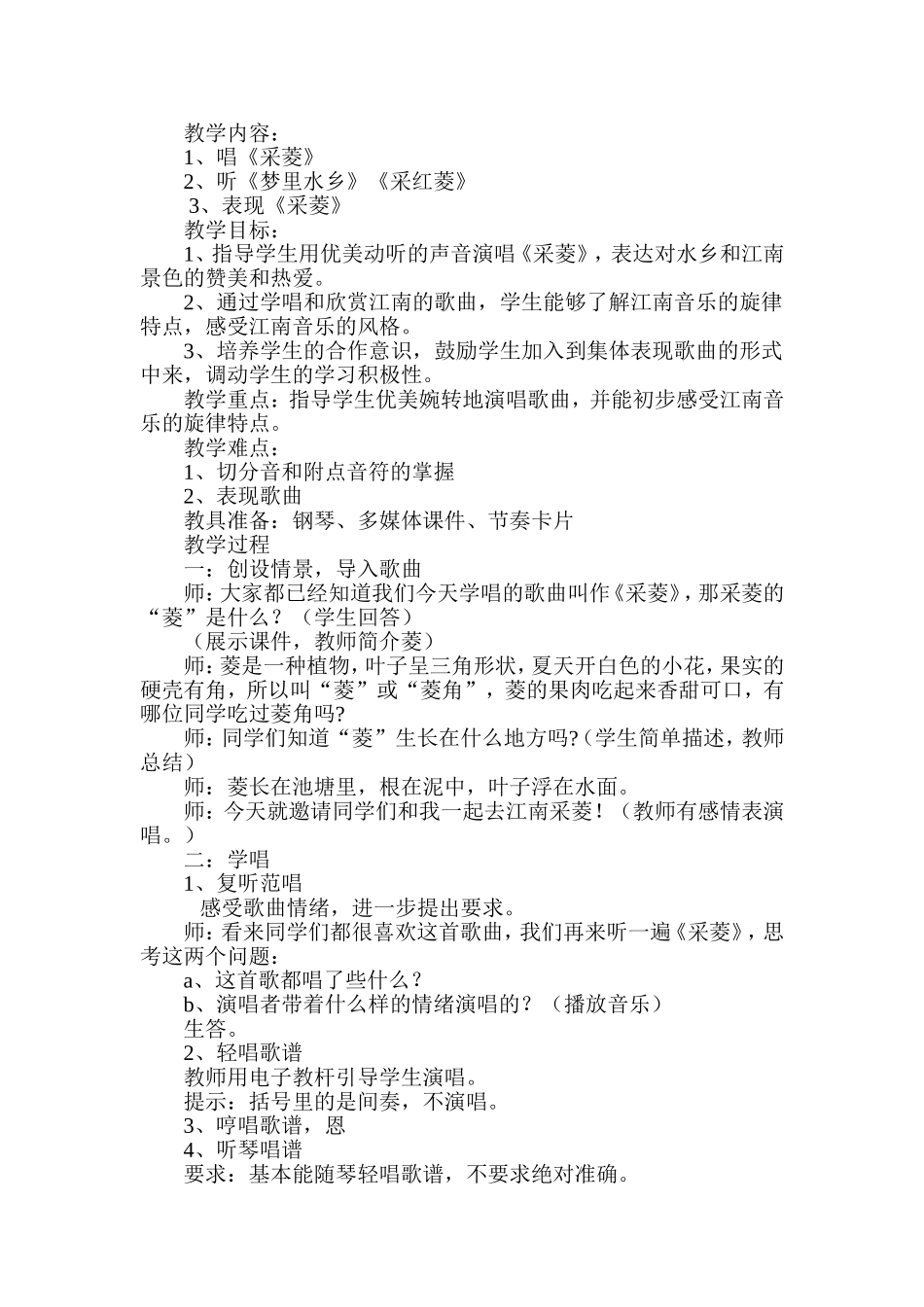 人音版小学音乐四年级上册《采菱》教案_第1页