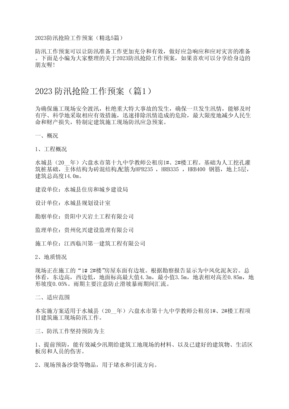 2023防汛抢险工作预案(精选5篇)_第1页