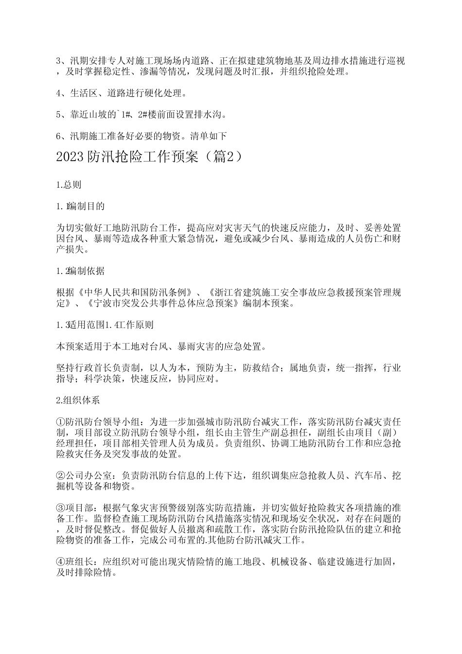 2023防汛抢险工作预案(精选5篇)_第2页
