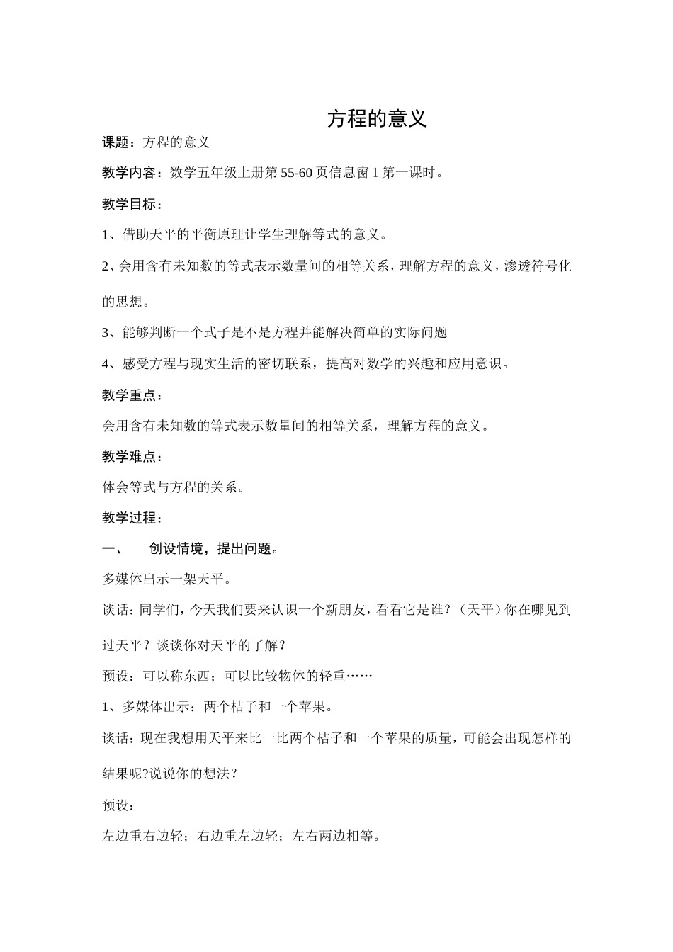 数学五年级上册教案《方程的意义》--述胡拉_第1页