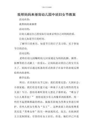 我帮妈妈来捶背幼儿园中班妇女节教案