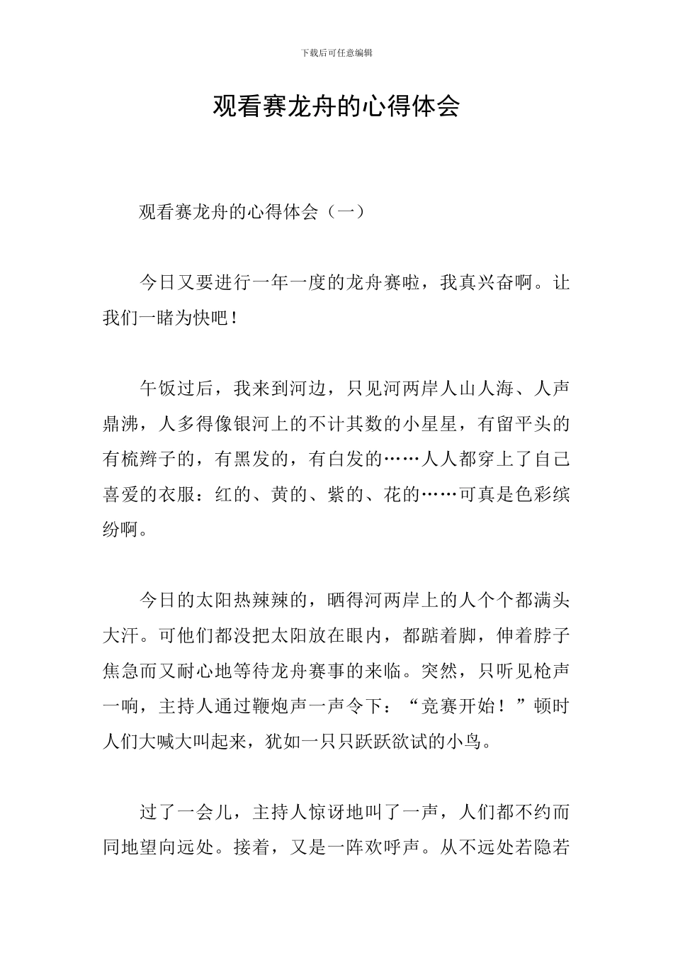 观看赛龙舟的心得体会_第1页
