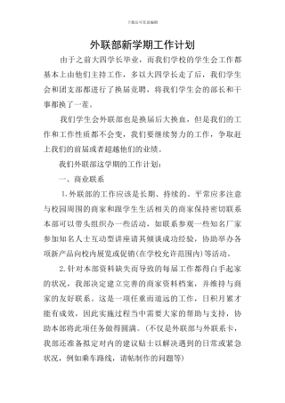 外联部新学期工作计划