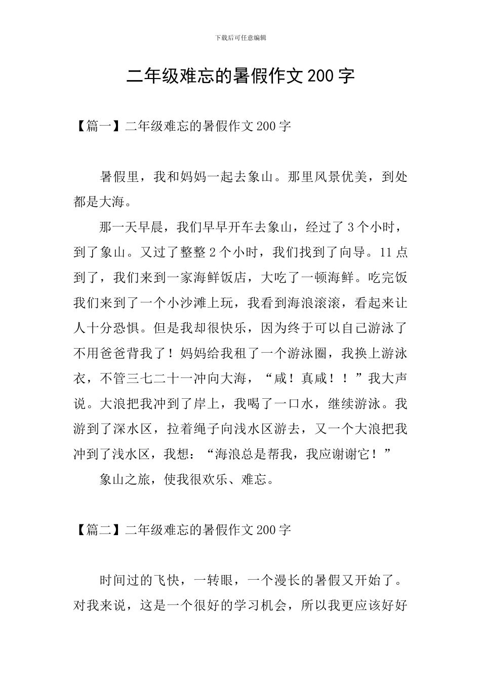 二年级难忘的暑假作文200字_第1页