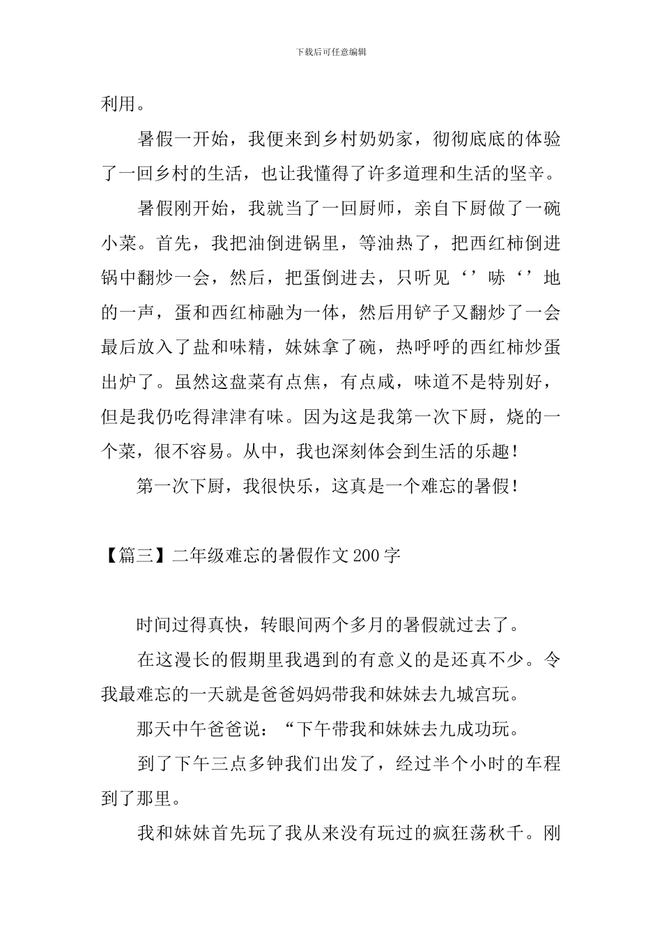 二年级难忘的暑假作文200字_第2页